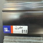 قرنیز مدرن پارس فریم 818